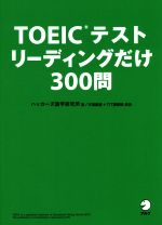 【中古】 TOEICテスト　リーディングだけ300問／ハッカーズ語学研究所(著者)