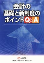 【中古】 会計の基礎と新制度のポイントQ＆A／三菱UFJリサーチ＆コンサルティング