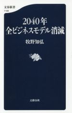 【中古】 2040年全ビジネスモデル消