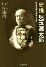 【中古】 史論　児玉源太郎 明治日本を背負った男 光人社NF文庫／中村謙司(著者)