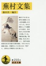 【中古】 蕪村文集 岩波文庫／与謝蕪村(著者),藤田真一 【中古】afb