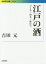 【中古】 江戸の酒 つくる・売る・味わう 岩波現代文庫　学術356／吉田元(著者)