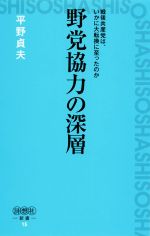 【中古】 野党協力の深層 戦後共産党は、いかに大転換に至ったのか 詩想社新書15／平野貞夫(著者)