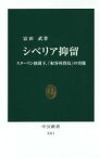 【中古】 シベリア抑留 スターリン独裁下、「収容所群島」の実像 中公新書2411／富田武(著者)