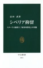 【中古】 シベリア抑留 スターリン独裁下、「収容所群島」の実像 中公新書2411/富田武(著者)