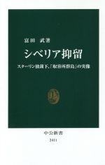 【中古】 シベリア抑留 スターリン独裁下、「収容所群島」の実像 中公新書2411／富田武(著者)