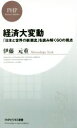 【中古】 経済大変動 「日本と世界の新潮流」を読み解く60の視点 PHPビジネス新書/伊藤元重(著者)