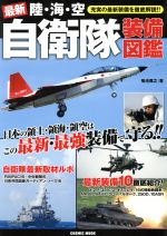 【中古】 最新　陸・海・空　自衛隊装備図鑑 日本の領土・領海・領空はこの最新・最強装備で守る！ COSMIC　MOOK／菊池雅之(著者)