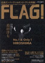 【中古】 FLAG！　広島の“今”を発信するライフスタイル情報ブック(Vol．06) 広島ナンバーワン＆オンリ..
