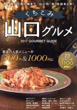 【中古】 山口くちこみグルメ(2017)