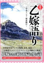 【中古】 超解読 乙嫁語り 中央アジア探索騎行 三才ムックVol.930/三才ブックス(その他) 【中古】afb