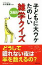 【中古】 子どもに大ウケたのしい雑学クイズ365/中村智彦