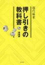 【中古】 現代麻雀　押し引きの教科書／福地誠(著者)