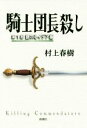 【中古】 騎士団長殺し(第1部) 顕れるイデア編／村上春樹(著者)