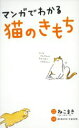 【中古】 マンガでわかる 猫のきもち/ねこまき【漫画・イラスト】,今泉忠明【監修】