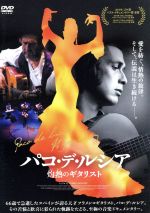 【中古】 パコ・デ・ルシア　灼熱のギタリスト／パコ・デ・ルシア 1