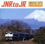 【中古】 JNR to JR~国鉄民営化30周年記念トリビュート・アルバム(DVD付)/(オムニバス),田ノ岡三郎とレイルロヲド合唱団,六角精児,SUPER BELL”Z,徳永ゆうき,難波弘之,上野耕平,JR西日本吹奏楽団 2,299円