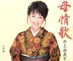 【中古】 母情歌／井上由美子