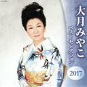 【中古】 大月みやこ ベストセレクション2017/大月みやこ
