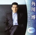 【中古】 角川博 ベストセレクション2017/角川博