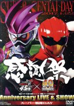 【中古】 仮面ライダー生誕45周年×スーパー戦隊シリーズ40作記記念　45×40　感謝祭　Anniversary　LIVE　＆　SHOW　スーパー戦隊DAY／（趣味／教養）,中尾暢樹,柳美稀,南羽翔平,渡邉剣,立石晴香,國島直希,村上幸平