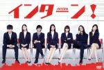 【中古】 インターン!/新木優子,岡本杏理,佐野岳,吉田秋生(監督),遠藤浩二(音楽)