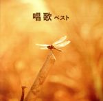 【中古】 唱歌 ベスト キング・ベスト・セレクト・ライブラリー2017/(童謡/唱歌),NHK東京放送児童合唱団,タンポポ児童合唱団,ひばり児童合唱団,東京荒川少年少女合唱隊