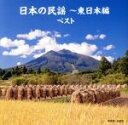 【中古】 日本の民謡～東日本編 ベスト／（伝統音楽）,佐々木基晴,浅利みき,佐々木理恵,漆原栄美子,福田こうへい,小野花子,藤山進