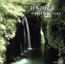 【中古】 日本の民謡〜西日本編 ベスト/(伝統音楽),三橋美智也,大塚文雄,吉田菜央美,長瀬和子,湊由加里,藤山進,梅若朝啄