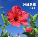 【中古】 沖縄民謡 ベスト/(伝統音楽),乙女椿,大浜みね,比屋根幸乃,大底朝要、東嵩西美寛,知名定男,島袋正雄,照喜名朝一
