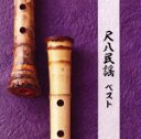 【中古】 尺八民謡 ベスト/米谷威和男(尺八)
