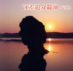 【中古】 江差追分競演 ベスト/(伝統音楽),佐々木基晴,金田たつえ,吉沢浩,早坂光枝,大塚文雄,原田直之,下村錦玉