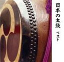 【中古】 日本の太鼓 ベスト/(伝統音楽),藤舎呂船と社中,御諏訪太鼓保存会,京都長刀鉾囃子方連中,小倉祇園太鼓保存会,美波三駒社中,飾山囃子保存会,佐原囃子保...