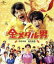 【中古】 金メダル男(Blu−ray Disc)/内村光良(出演、監督、原作、脚本),知念侑李,木村多江 1,331円