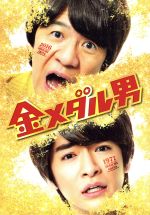 【中古】 金メダル男 プレミアム・エディション(初回限定版)/内村光良(出演、監督、原作、脚本),知念侑李,木村多江