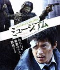 【中古】 ミュージアム（Blu－ray　Disc）／小栗旬,尾野真千子,野村周平,大友啓史（監督、脚本）,巴亮介（原作）