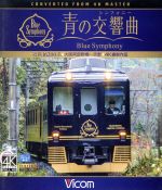 【中古】 近鉄　16200系『青の交響曲（シンフォニー）』4K撮影　大阪阿部野橋～吉野（Blu－ray　Disc）／（鉄道）