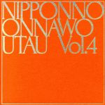 【中古】 NIPPONNO　ONNAWO　UTAU　Vol．4（初回限定盤）（紙ジャケット仕様）／NakamuraEmi