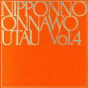 【中古】 NIPPONNO ONNAWO UTAU Vol．4（初回限定盤）（紙ジャケット仕様）／NakamuraEmi