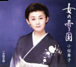 【中古】 女の雪国／小桜舞子