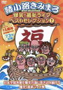 【中古】 爆笑!スペシャルライブ!/綾小路きみまろ