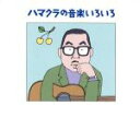 【中古】 ハマクラの音楽いろいろ 浜口庫之助〜生誕100年記念〜/浜口庫之助