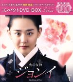 【中古】 火の女神ジョンイ　＜ノーカット完全版＞コンパクトDVD－BOX1［期間限定スペシャルプライス版］／ムン・グニョン［文根英］,イ・サンユン,キム・ボム