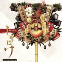 【中古】 ミュージカル「しゃばけ」/植田圭輔