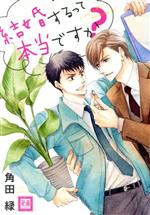 【中古】 結婚するって本当ですか？ 花音C／角田緑(著者)