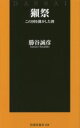 【中古】 獺祭 この国を動かした酒 扶桑社新書228/勝谷誠彦(著者)