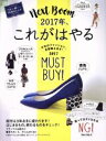 【中古】 2017年、これがはやる 今年のファッション、全部教えます! ダイヤモンドMOOK/ダイヤモンド社(3)
