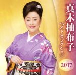 【中古】 真木柚布子　ベストセレクション2017／真木柚布子