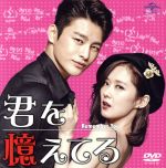 【中古】 君を憶えてる <コンプリート・シンプルDVD−BOX5,000円シリーズ>【期間限定生産】/ソ・イングク,チャン・ナラ,チェ・ウォニョン