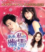 【中古】 ああ、私の幽霊さま　＜コンプリート・シンプルDVD－BOX＞（期間限定生産版）／チョ・ジョンソク,パク・ボヨン,キム・スルギ